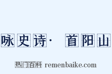 咏史诗·首阳山是什么意思的图片